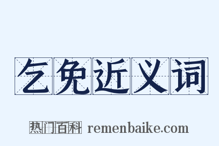 乞免近义词是什么意思的图片